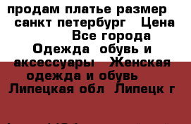 продам платье,размер 42,санкт-петербург › Цена ­ 300 - Все города Одежда, обувь и аксессуары » Женская одежда и обувь   . Липецкая обл.,Липецк г.